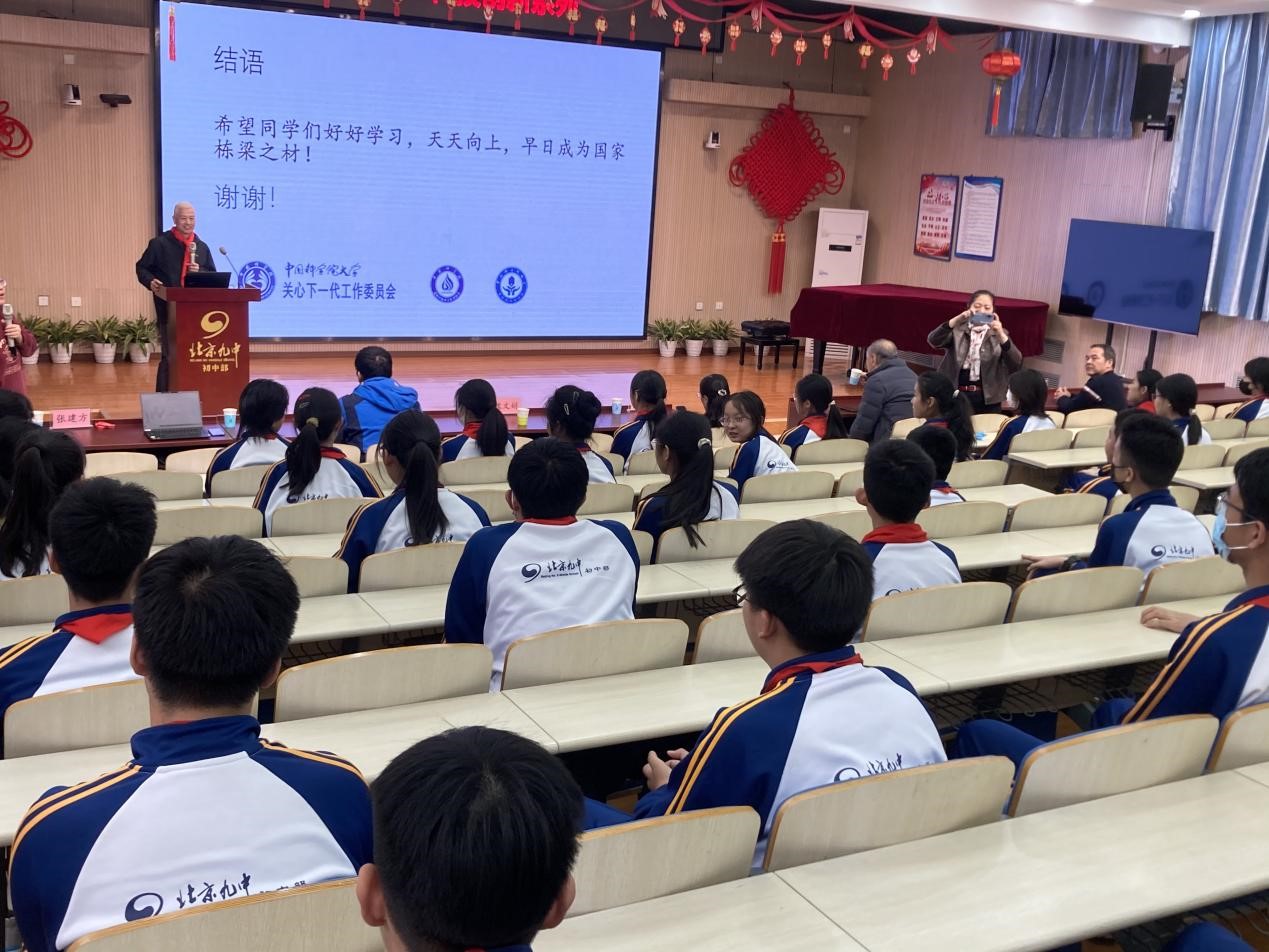 国科大关工委科普进校园 走进北京市第九中学分校