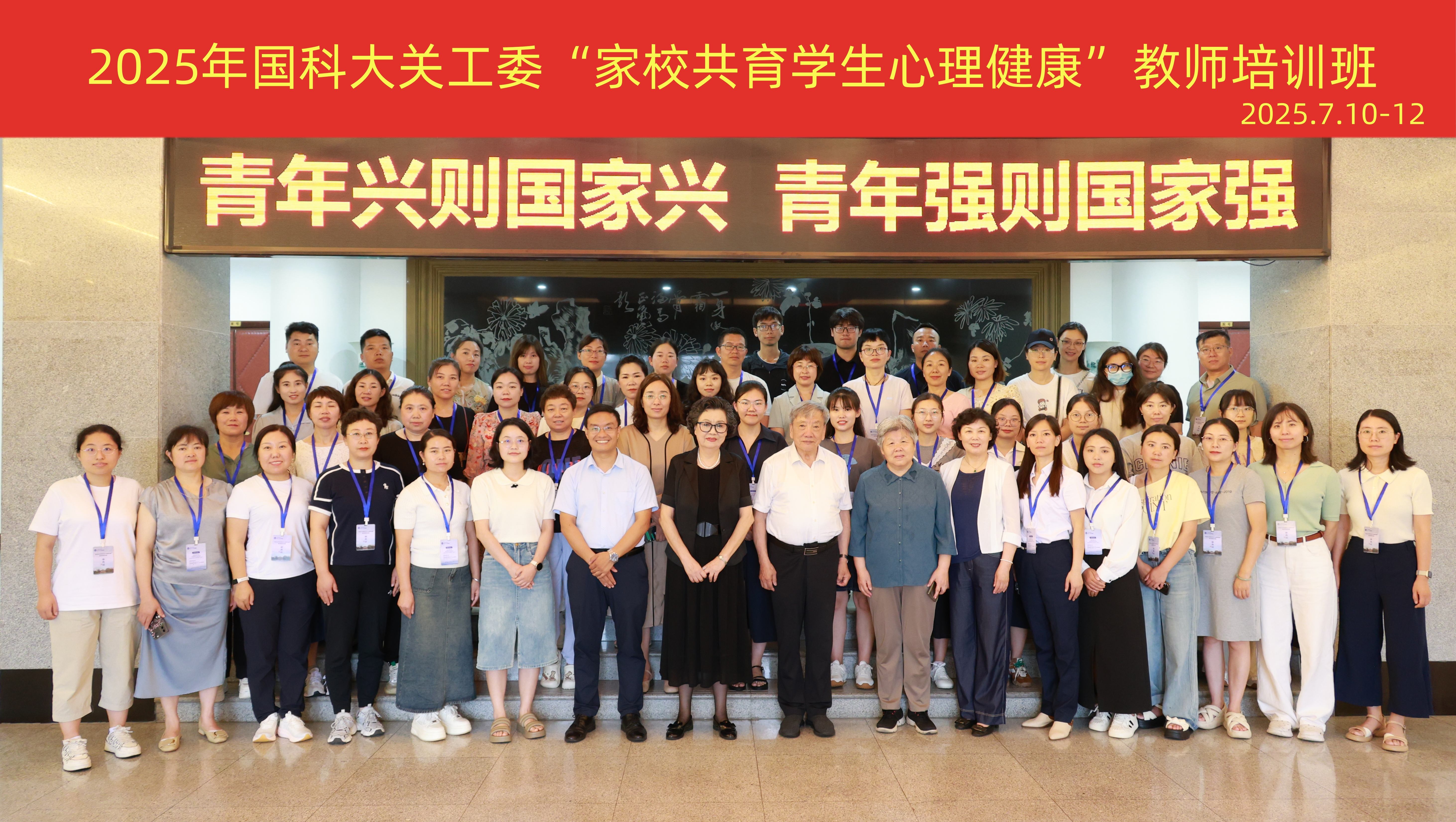 中国科学院大学关工委“家校共育学生心理健康”教师培训班精彩瞬间（上）