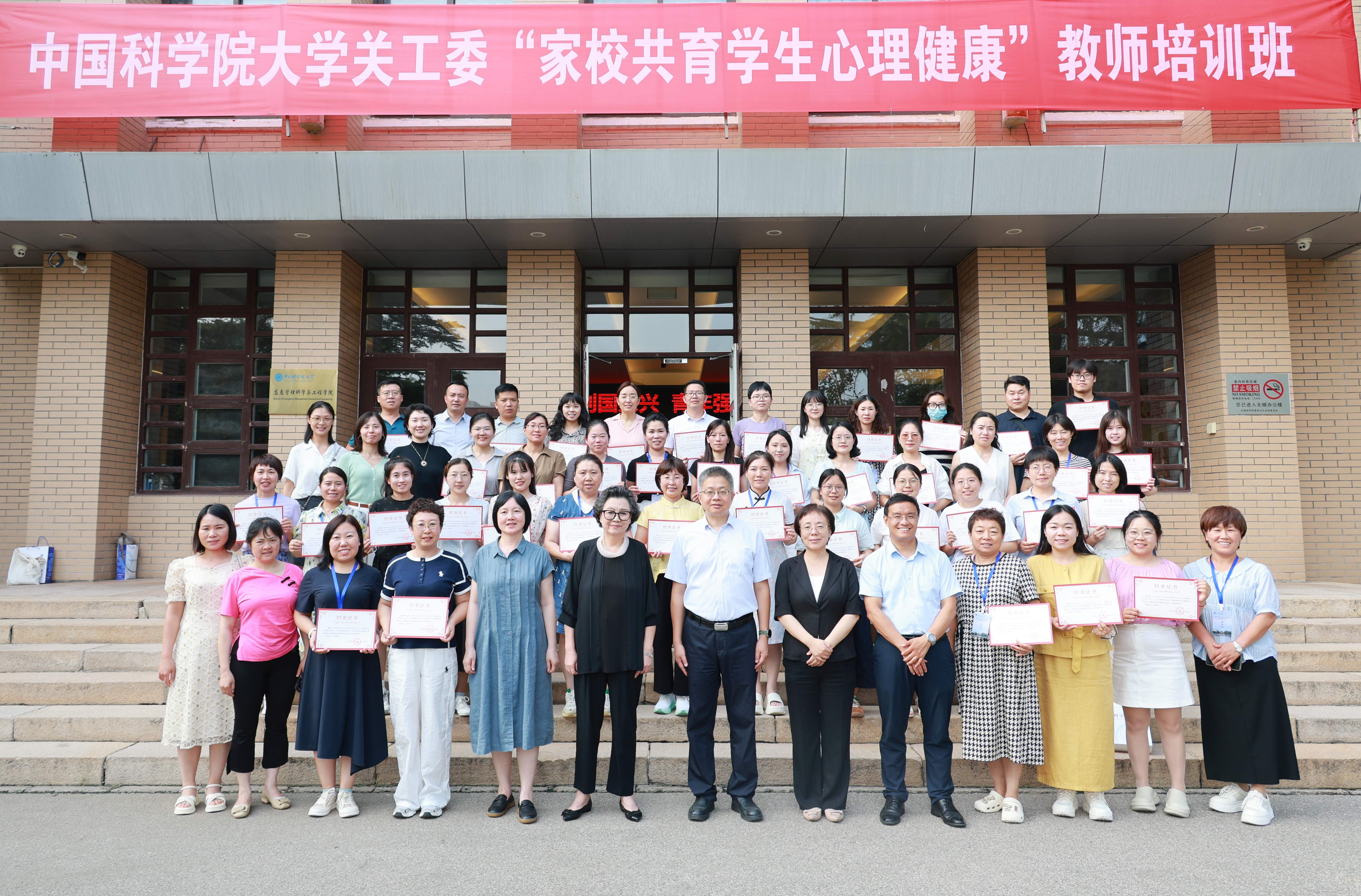 中国科学院大学关工委成功举办“家校共育学生心理健康”教师培训班
