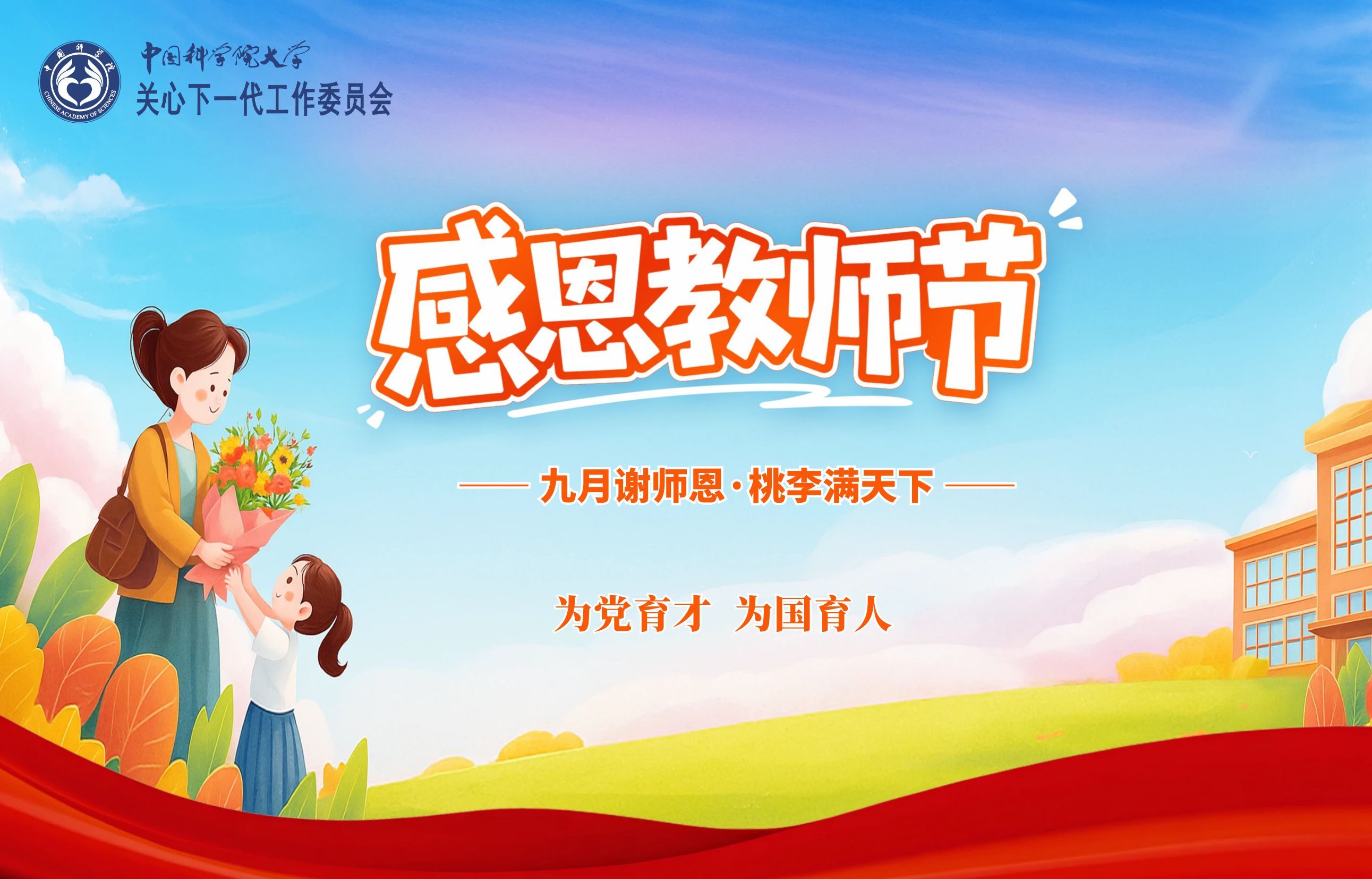 中国科学院大学关工委祝老师们节日快乐