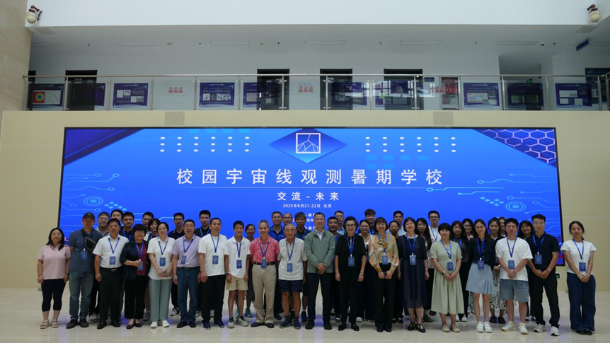 交流-未来 共绘科教融合新图景 2025年校园宇宙线观测联盟暑期学校在京举办