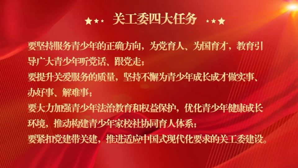 关工委在推进强国建设、民族复兴伟业新征程上的“四大任务”