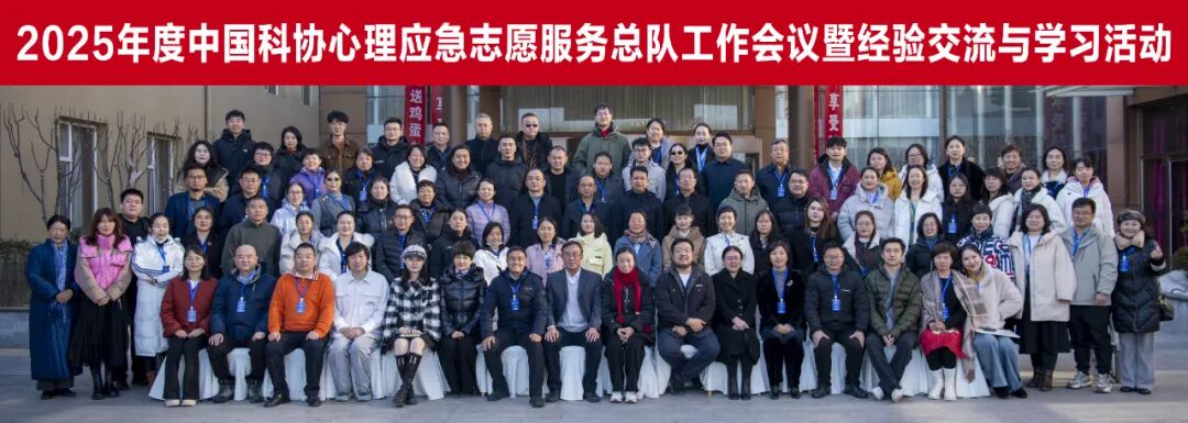 2025年度中国科协心理应急志愿服务总队工作会议暨经验交流与学习活动在北京召开