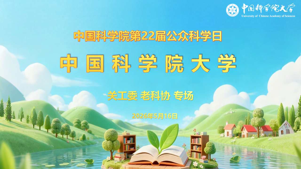 第二十二届中国科学院“公众科学日”中国科学院大学关工委、老科协专场活动小视频
