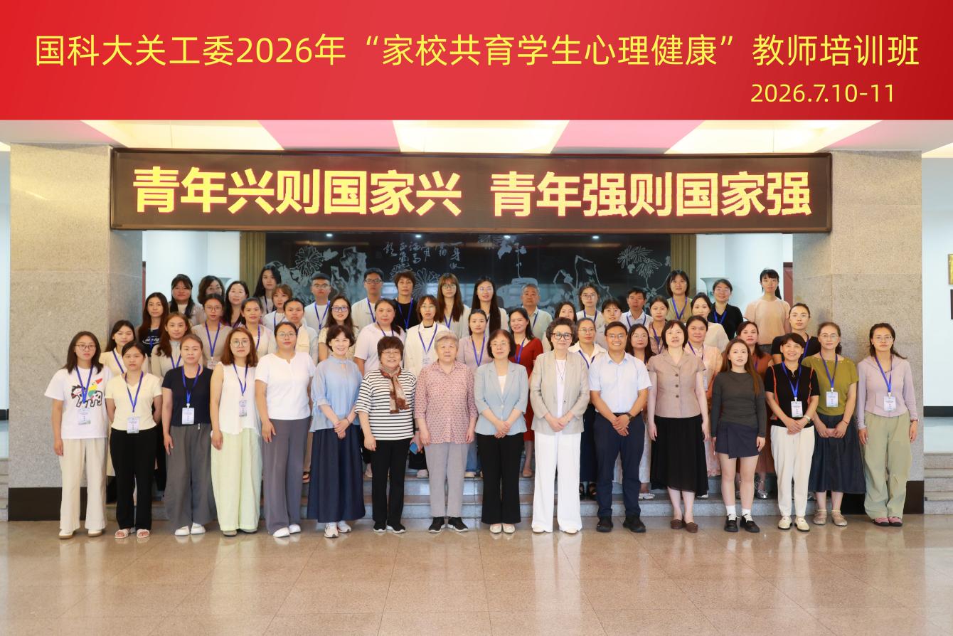 中国科学院大学关工委2026年 “家校共育学生心理健康”教师培训班圆满完成
