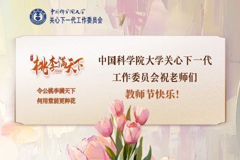 中国科学院大学关工委祝老师们节日快乐