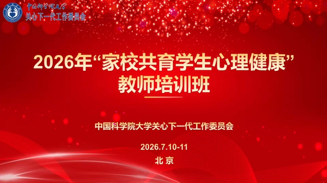 2026年“家校共育学生心理健康”教师培训班精彩瞬间