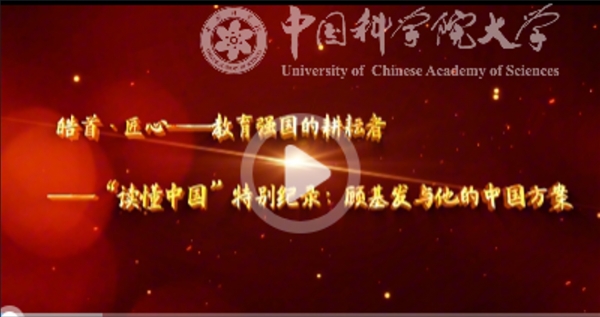 《皓首·匠心——教育强国的耕耘者》——“读懂中国”特别纪录：顾基发与他的中国方案