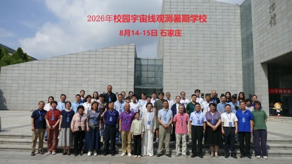 初心与梦想 2026年校园宇宙线观测暑期学校举办