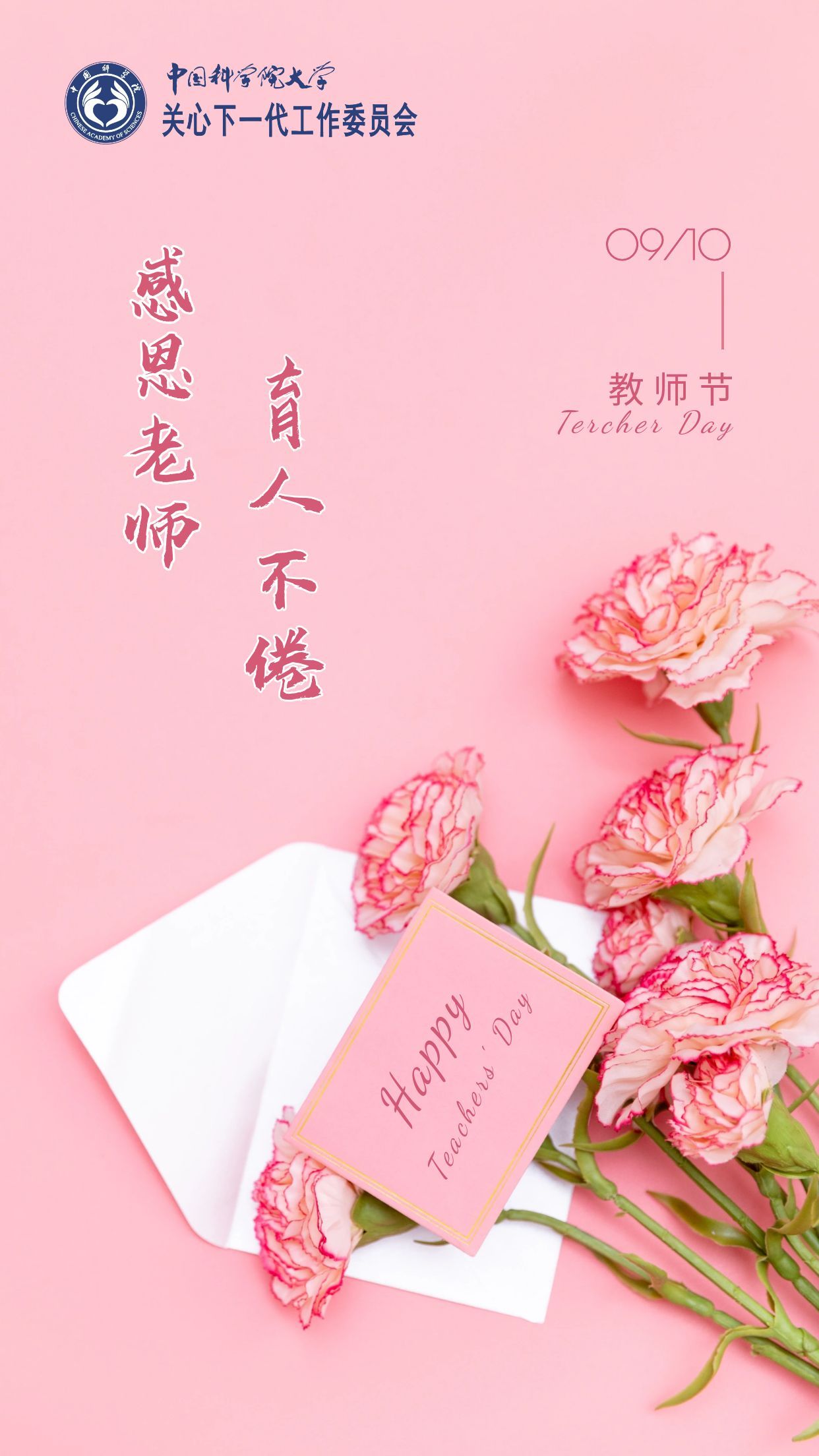 图怪兽 教师节节日祝福问候康乃馨摄影图海报